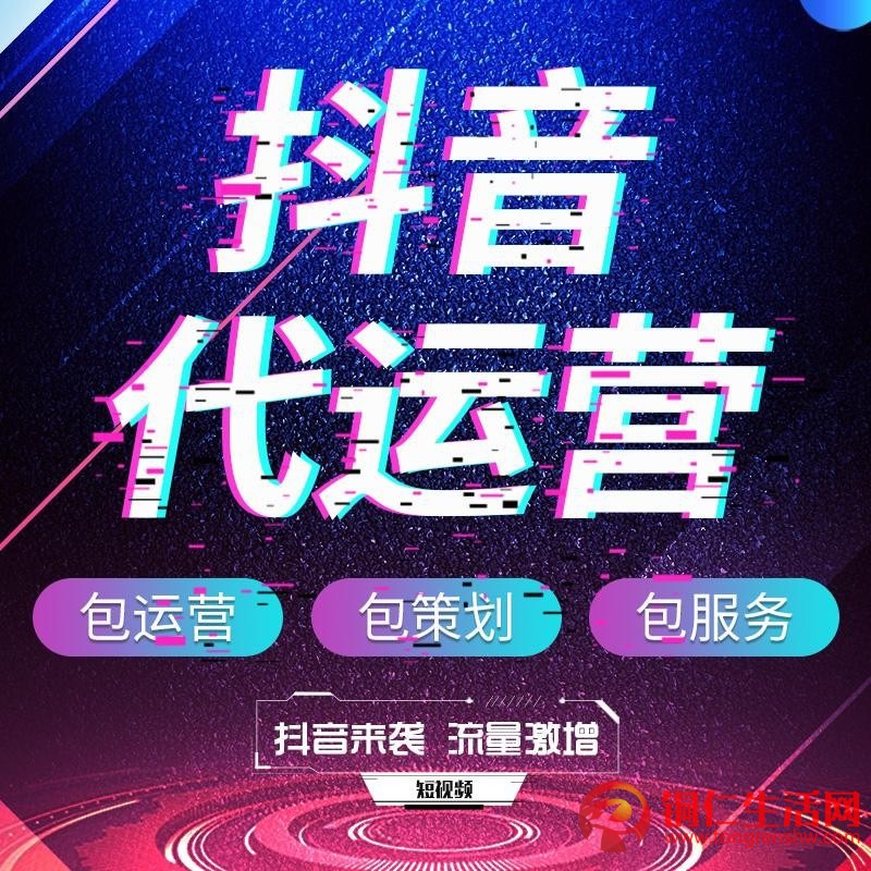 抖音代運(yùn)營(yíng)服務(wù)！提供抖音代運(yùn)營(yíng)/抖音運(yùn)營(yíng)培訓(xùn)/抖音推廣/等服務(wù)！